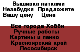 Вышивка нитками Незабудки. Предложите Вашу цену! › Цена ­ 6 000 - Все города Хобби. Ручные работы » Картины и панно   . Красноярский край,Лесосибирск г.